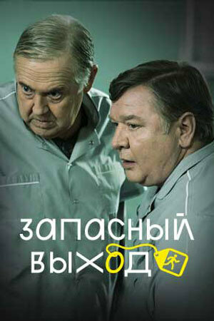 Запасный выход - постер